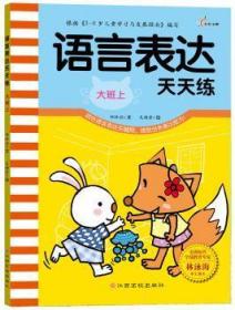 全新正版图书 语言表达天天练（大班上）钟林姣文江西高校出版社9787549333554