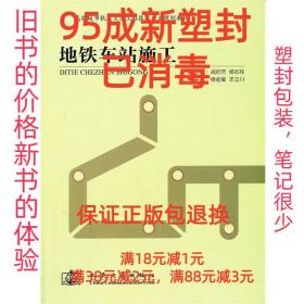 【95成新塑封已消毒】地铁车站施工 战启芳,杨石柱　主编人民交通