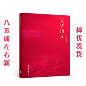 大学语文  李忠明 高等教育出版社 9787040504958