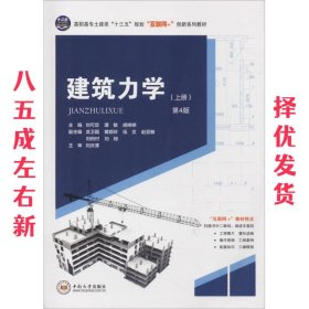 建筑力学 第4版 刘可定,谭敏,胡婷婷 中南大学出版社