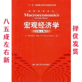 宏观经济学 第七版  曼昆 著,卢远瞩 译 中国人民大学出版社