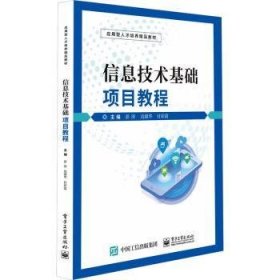 全新正版图书 信息技术基础项目教程彭涛电子工业出版社9787121458347