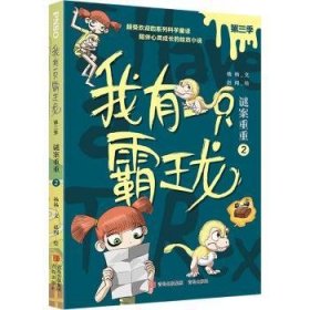 全新正版图书 我有一只霸王龙（第三季）：谜案重重（2）杨杨文青岛出版社9787573603210