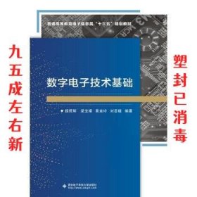 数字电子技术基础  杨照辉 西安电子科技大学出版社
