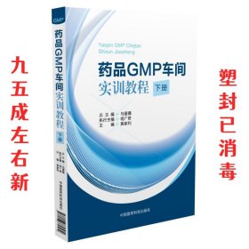 药品GMP车间实训教程-下册 马爱霞 中国医药科技出版社