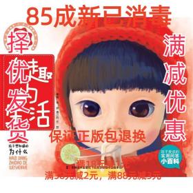 【85成左右新】有趣的生活 楊波,惠小玲,任夢 編吉林美術出版社【