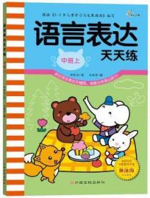 全新正版图书 语言表达天天练（中班上）钟林姣文江西高校出版社9787549333530