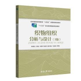 全新正版图书 织物组织分析与设计林晓云东华大学出版社9787566920539