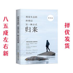 所有失去的，终将以另一种方式归来 黎芫 江苏凤凰美术出版社