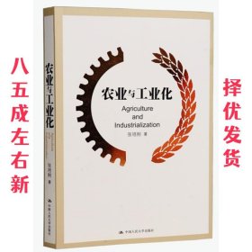 农业与工业化 张培刚 中国人民大学出版社 9787300198514