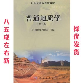 21世纪高等院校教材:普通地质学 第2版 陶晓风, 吴德超 科学出版
