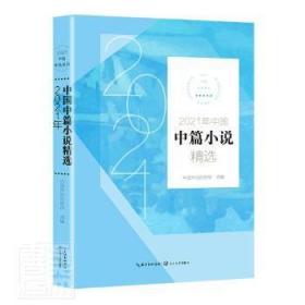 全新正版图书 2021年中国中篇小说/2021中国年选系列中国作协创研部长江文艺出版社有限公司9787570222360 中篇小说小说集中国当代普通大众