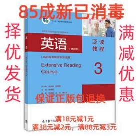 【85成左右新】英语泛读教程-3- 高职高专英语专业系列教材编写组