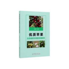 全新正版图书 优质苹果生态栽培与有害生物防控李晓龙中国林业出版社9787521902860