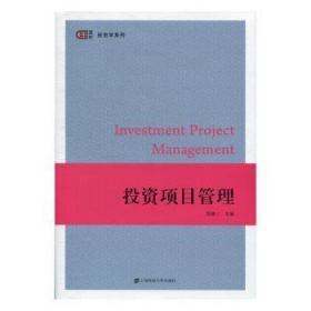 全新正版图书 投资项目管理简德三上海财经大学出版社9787564233075