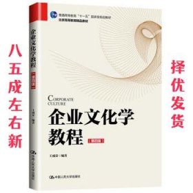 企业文化学教程 第4版 王成荣 中国人民大学出版社 9787300279121