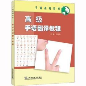 全新正版图书 高级手语翻译教程肖晓燕上海外语教育出版社有限公司9787544673303
