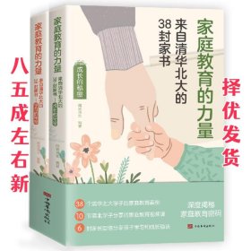 家庭教育的力量:来自清华北大的38封家书  闻道清北 中国华侨出版