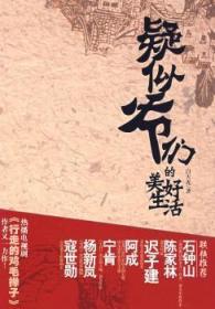 全新正版图书 疑似爷们的美好生活白天光九州出版社9787510801525 长篇小说中国现代