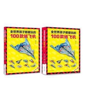 全新正版图书 全世界孩子都爱玩的100款纸飞机嘀哒丁当四川人民出版社有限公司9787220118814  岁
