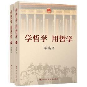 全新正版图书 学哲学 用哲学（上下）（平装）中国人民大学出版社9787300068558