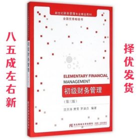 初级财务管理 第3版 沈洪涛 东北财经大学出版社有限责任公司