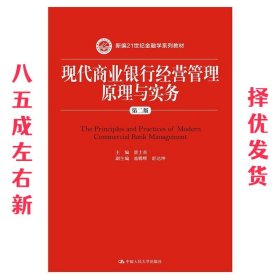 现代商业银行经营管理原理与实务  唐士奇 中国人民大学出版社