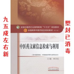 中医药文献信息检索与利用 林丹红 中国中医药出版社
