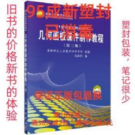 【95成新塑封消费】几何画板课件制作教程 刘胜利科学出版社有限