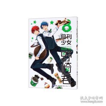 全新正版图书月刊少女野崎君8椿泉世界图书出版有限公司 普通大众 孔夫子旧书网