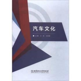 全新正版图书 汽车文化菲北京理工大学出版社有限责任公司9787568250542 汽车文化本科及以上