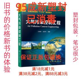 【95成新塑封消费】大气污染控制工程 王家德,成卓韦 编著化学工