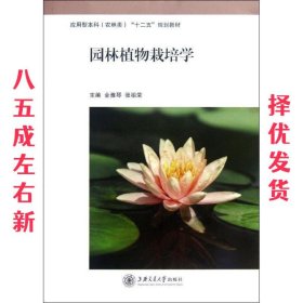园林植物栽培学 金雅琴,张祖荣 上海交通大学出版社