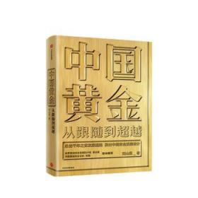 全新正版图书 中国黄金 从跟随到刘山恩中信出版社9787521710182