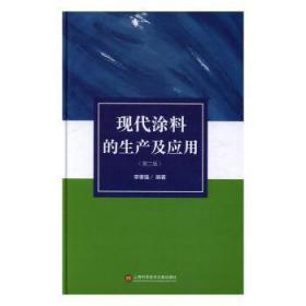 全新正版图书 现代涂料的生产及应用李肇强上海科学技术文献出版社9787543971943 涂料生产工艺