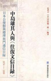 全新正版图书 1874-1899-中岛雄其人与>-日本驻京公使馆与衙门通信目录孔祥吉北京图书馆出版社9787501339716 中日关系关系史研究～中岛雄～人