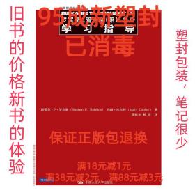 【95成新塑封消费】罗宾斯《管理学》学习指导 罗宾斯 著,贾振全