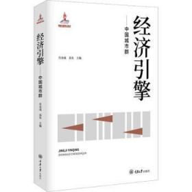 全新正版图书 经济引擎:中国城市群肖金成重庆大学出版社有限公司9787568931427