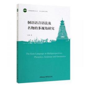 全新正版图书 侗语语音语法及名物的多视角研究石林中国社会科学出版社9787516185483