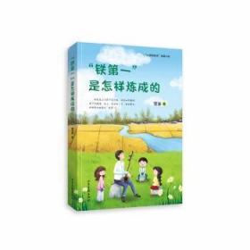 全新正版图书 “铁”是怎样炼成的雪湄山东画报出版社有限公司9787547438008 儿童小说长篇小说中国当代岁