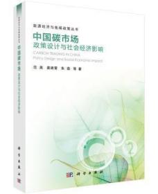 全新正版图书 中国碳市场政策设计与社会经济影响范英科学出版社9787030460691