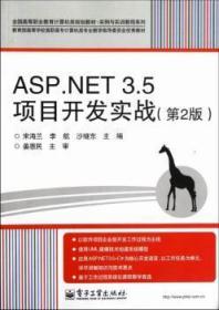 全新正版图书 ASP.NET 3.5项目开发实战-(第2版)宋海兰电子工业出版社9787121188985 网页制作工具高等教育教材