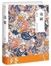 全新正版图书 边疆（残雪）残雪湖南文艺出版社9787540479022 长篇小说中国当代