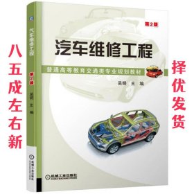 汽车维修工程 第2版 吴明 机械工业出版社 9787111544838