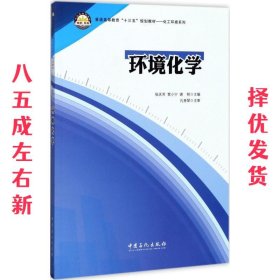 环境化学 张庆芳,贾小宁,谢刚 主编 中国石化出版社