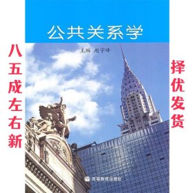 公共关系学 赵宇峰　主编 高等教育出版社 9787040199697