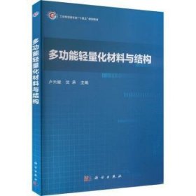 全新正版图书 能轻量化材料与结构卢天健科学出版社9787030752697
