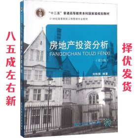 房地产投资分析 第5版 刘秋雁 东北财经大学出版社有限责任公司