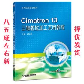 Cimatron 13 三轴数控加工实用教程 胡志林 机械工业出版社