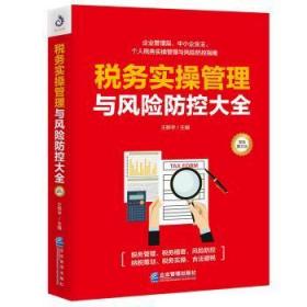 全新正版图书 税务实操管理与风险防控大全:双色图文版桦宇企业管理出版社9787516420652